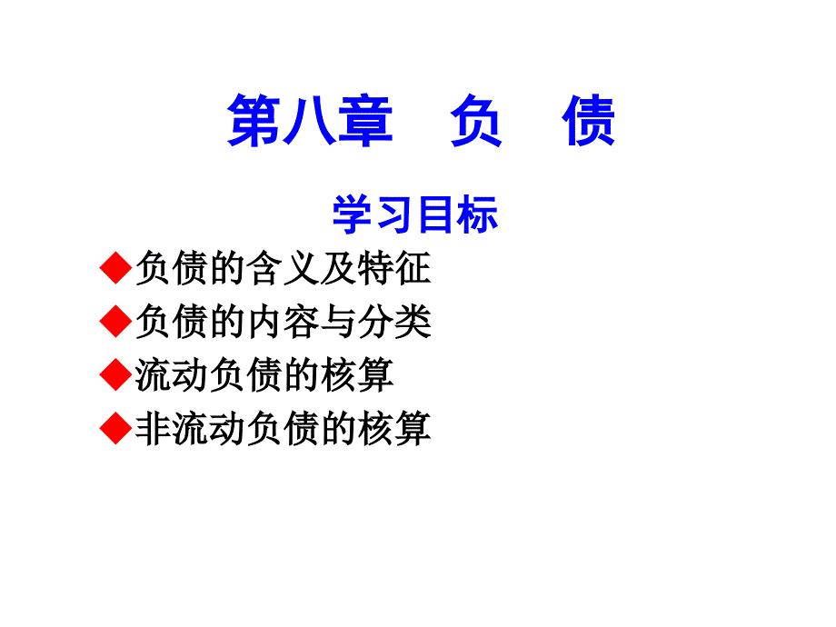 会计学概论第八章_负债_第1页