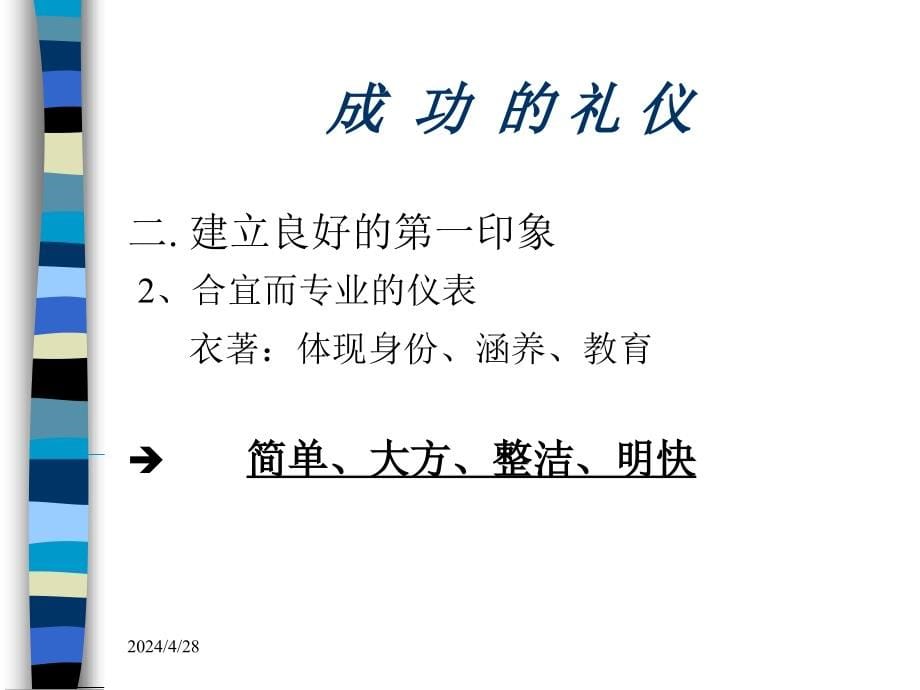 成功的社交礼仪_第5页