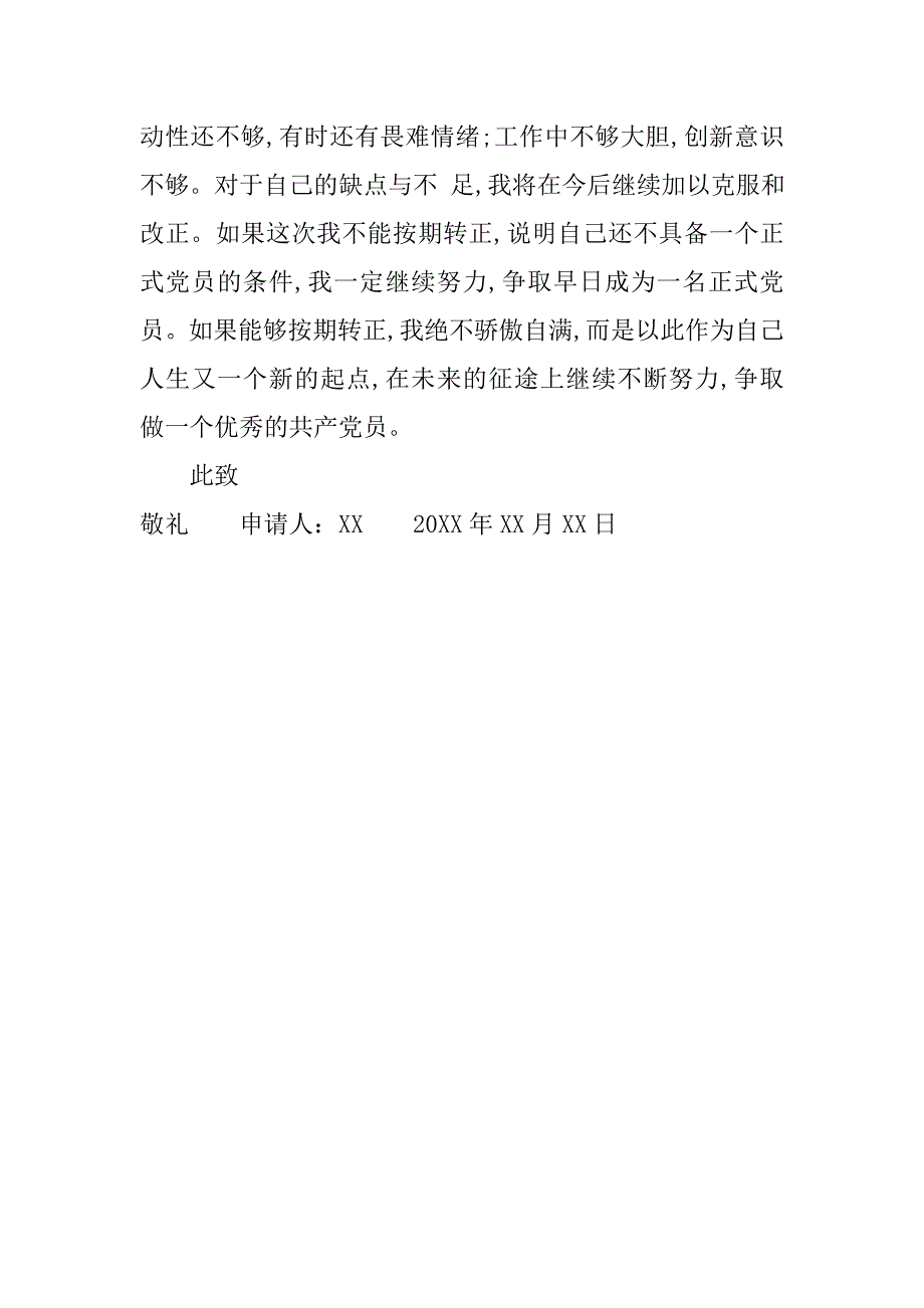 20xx年预备党员转正通用申请书范本_第3页