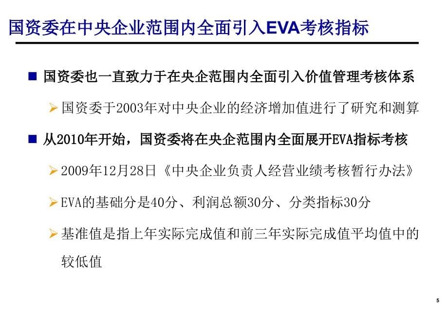 eva与企业价值管理（2）_第5页