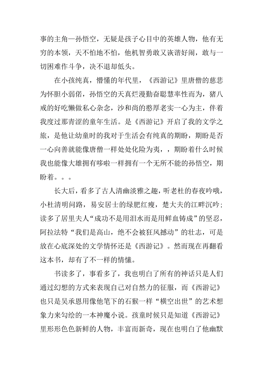 9篇西游记读后感1000字_第2页