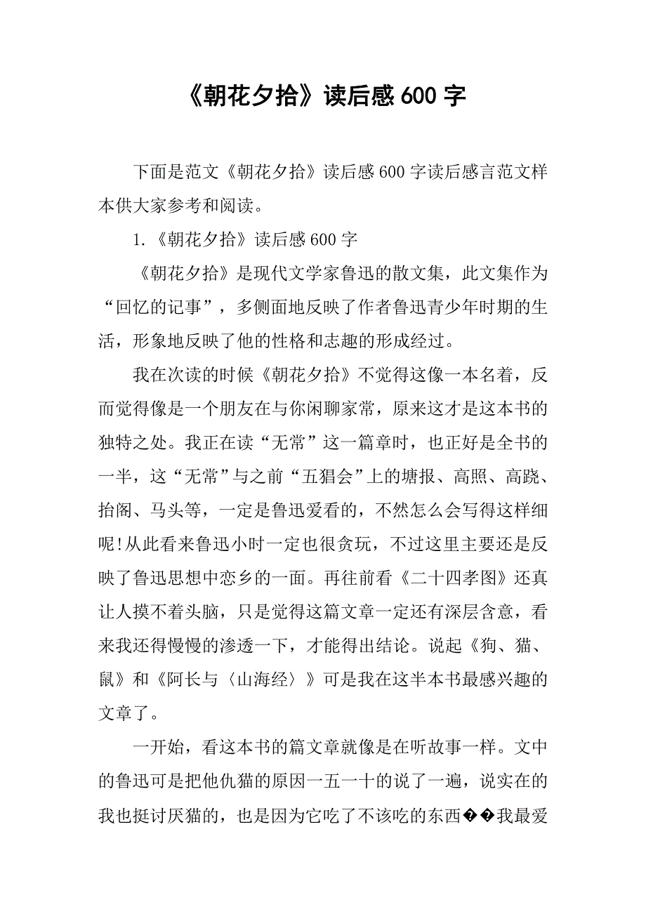 《朝花夕拾》读后感600字 (3)_第1页