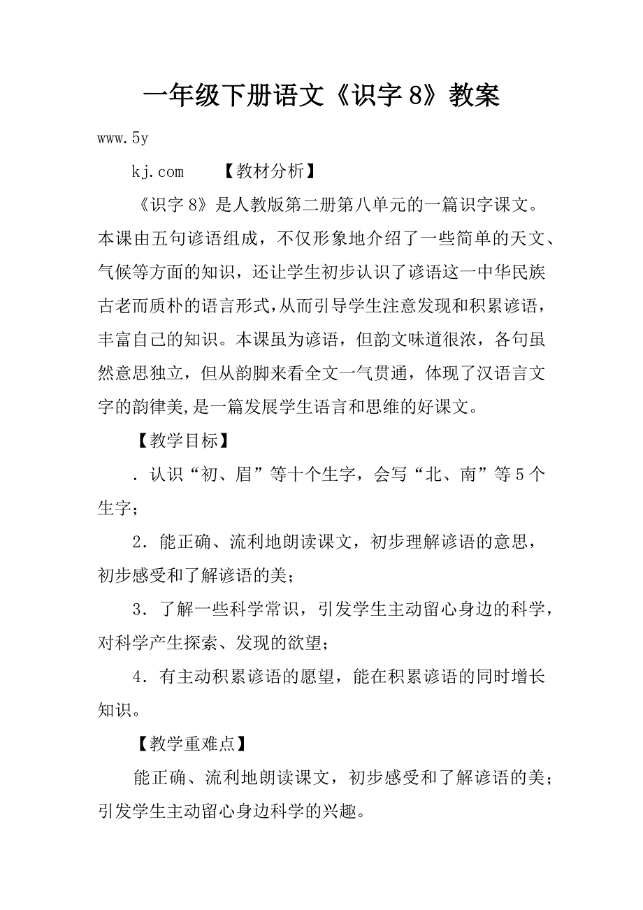 一年级下册语文《识字8》教案.doc_第1页