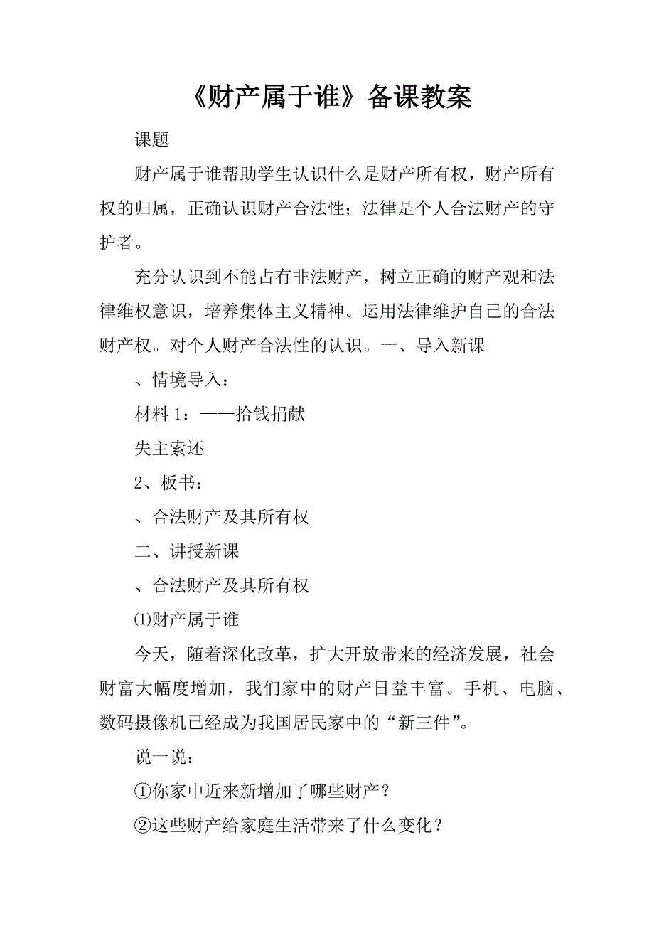 《财产属于谁》备课教案.doc_第1页