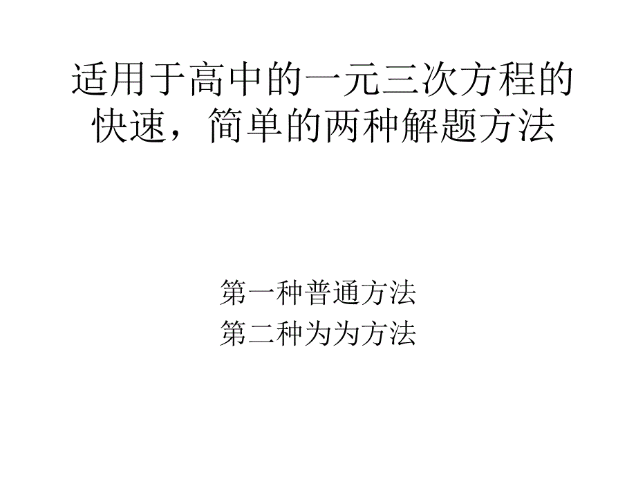 适用于高中的一元三次方程的快速,简单的两种解题方法(普通和特殊方法)_第1页