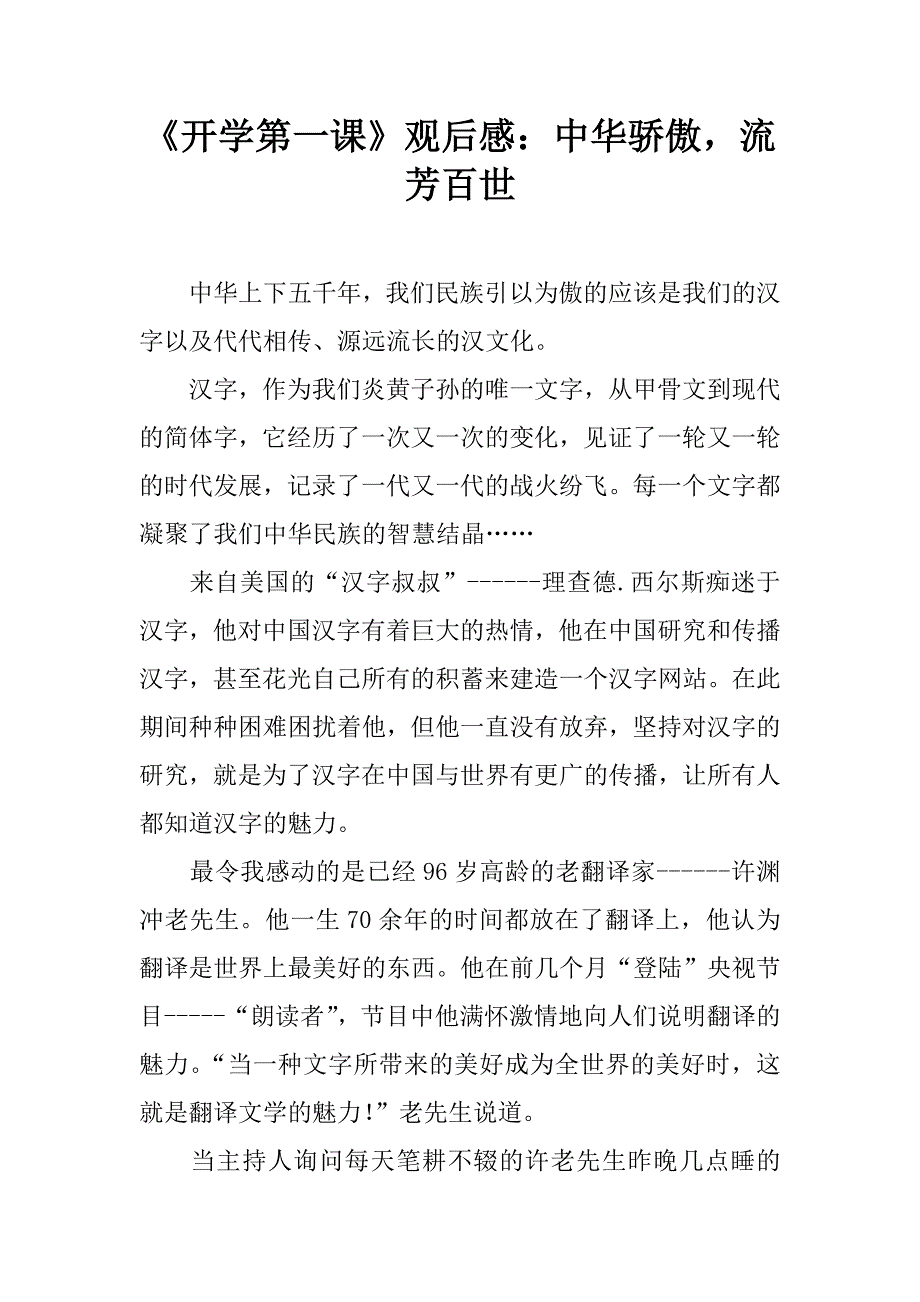 《开学第一课》观后感：中华骄傲，流芳百世.doc_第1页