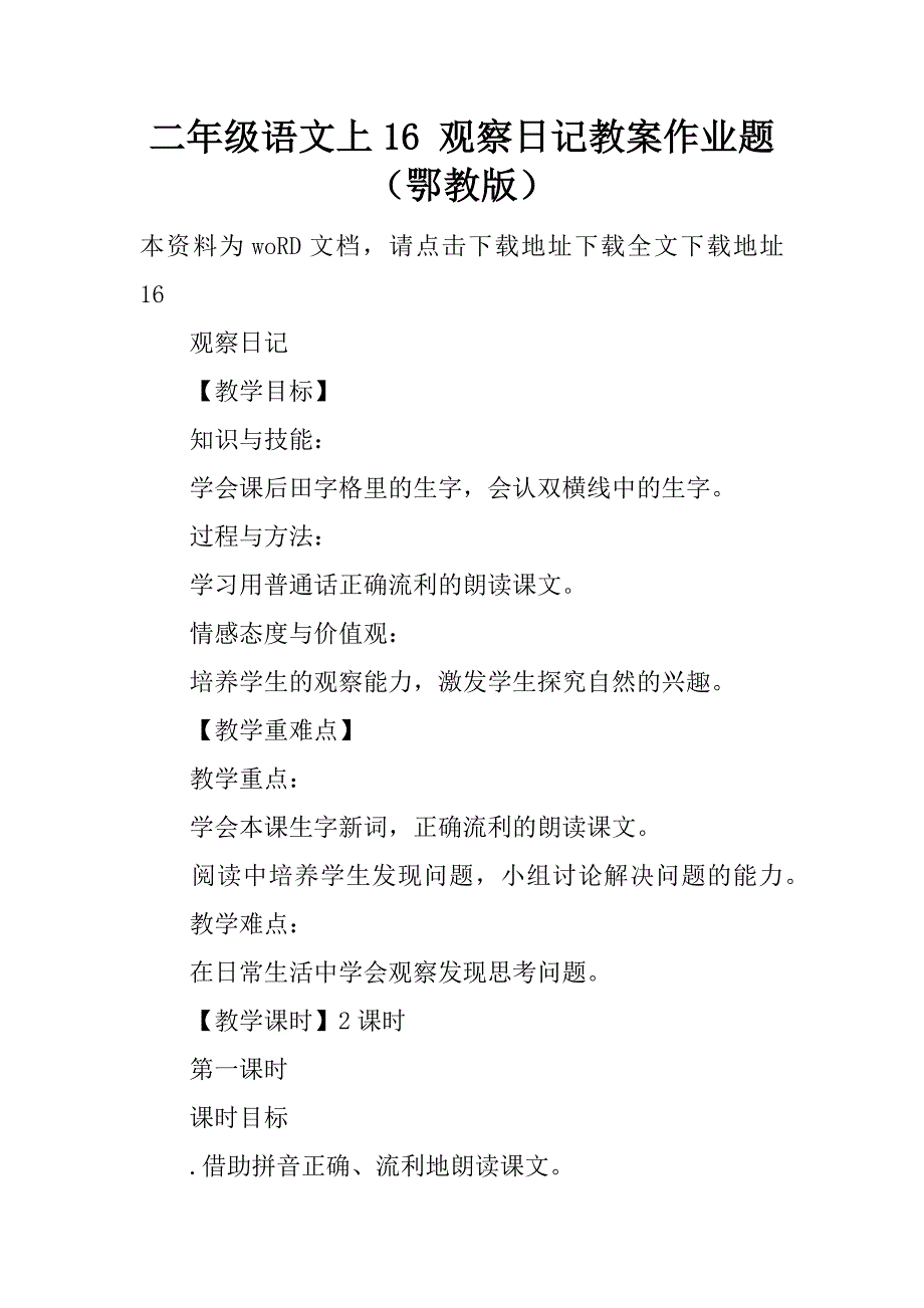 二年级语文上16 观察日记教案作业题（鄂教版）.doc_第1页