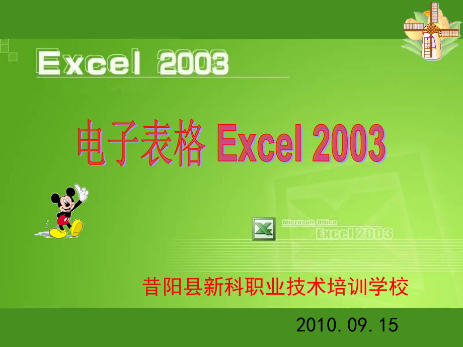 《excel2003培训》ppt课件_第1页