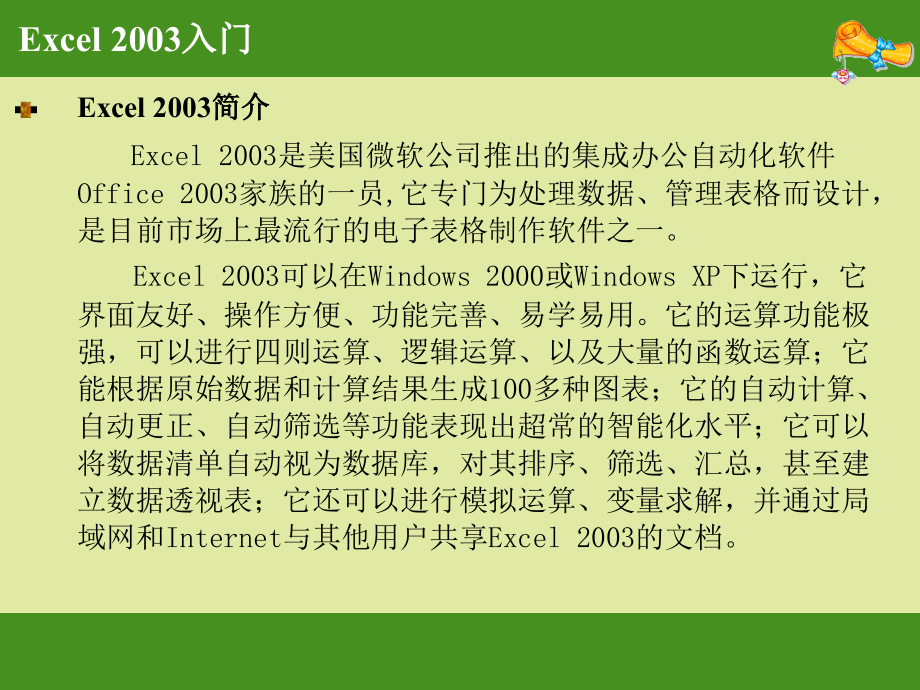 《excel2003培训》ppt课件_第3页