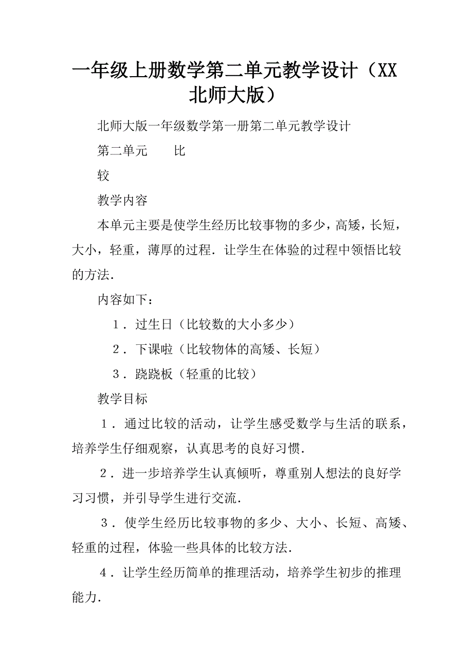 一年级上册数学第二单元教学设计（xx北师大版）.doc_第1页