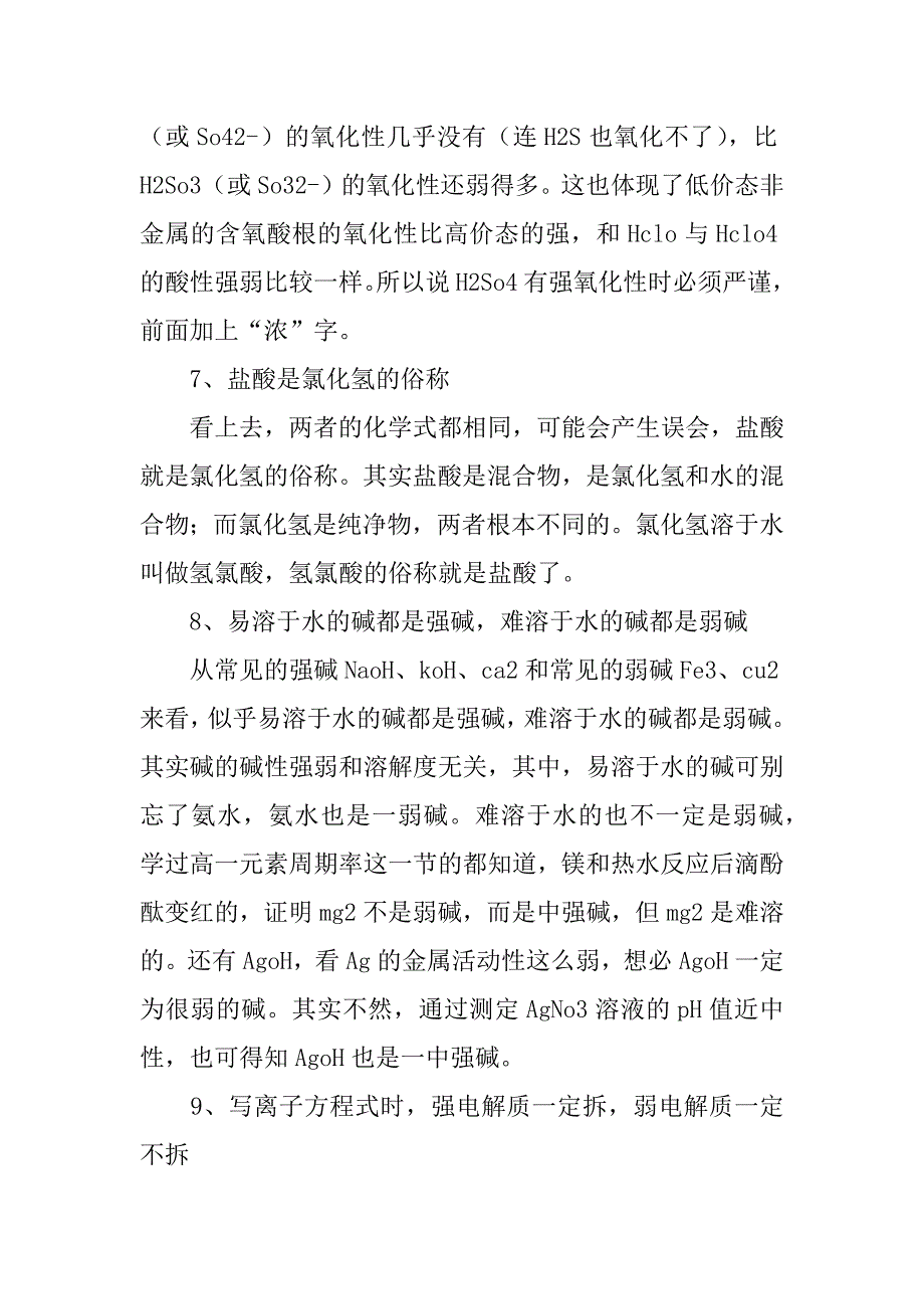 xx高中化学易错知识点汇总.doc_第3页