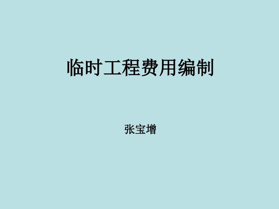 《临时工程费用编制》ppt课件_第1页
