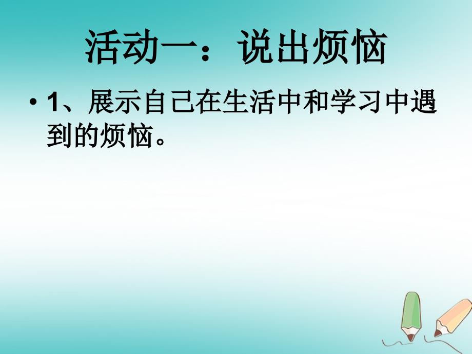 2018年四年级品德与社会上册 第二单元 我爱我 家 1怎样面对烦恼课件3 未来版_第3页