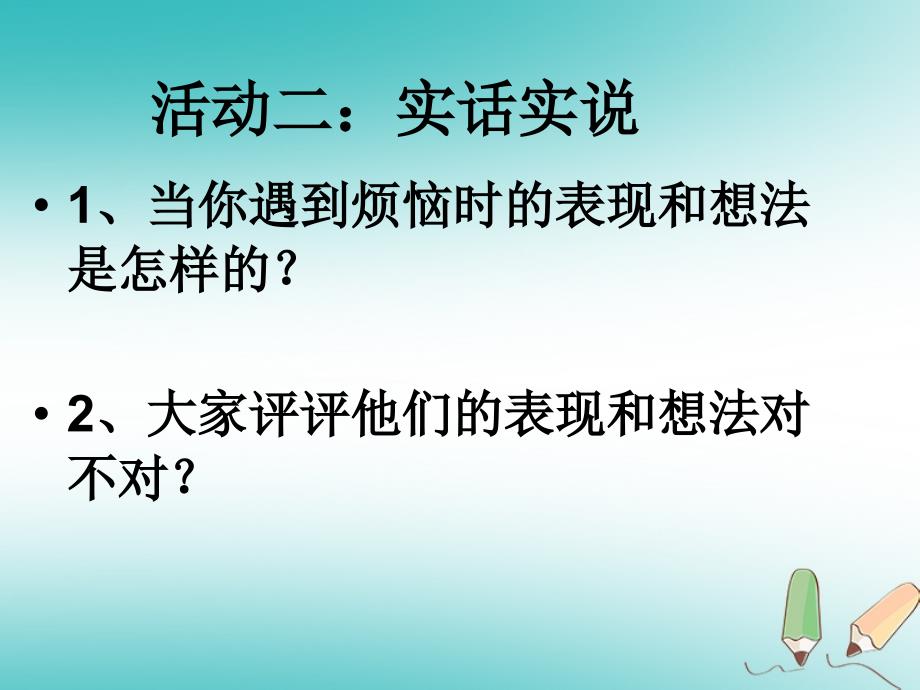 2018年四年级品德与社会上册 第二单元 我爱我 家 1怎样面对烦恼课件3 未来版_第4页