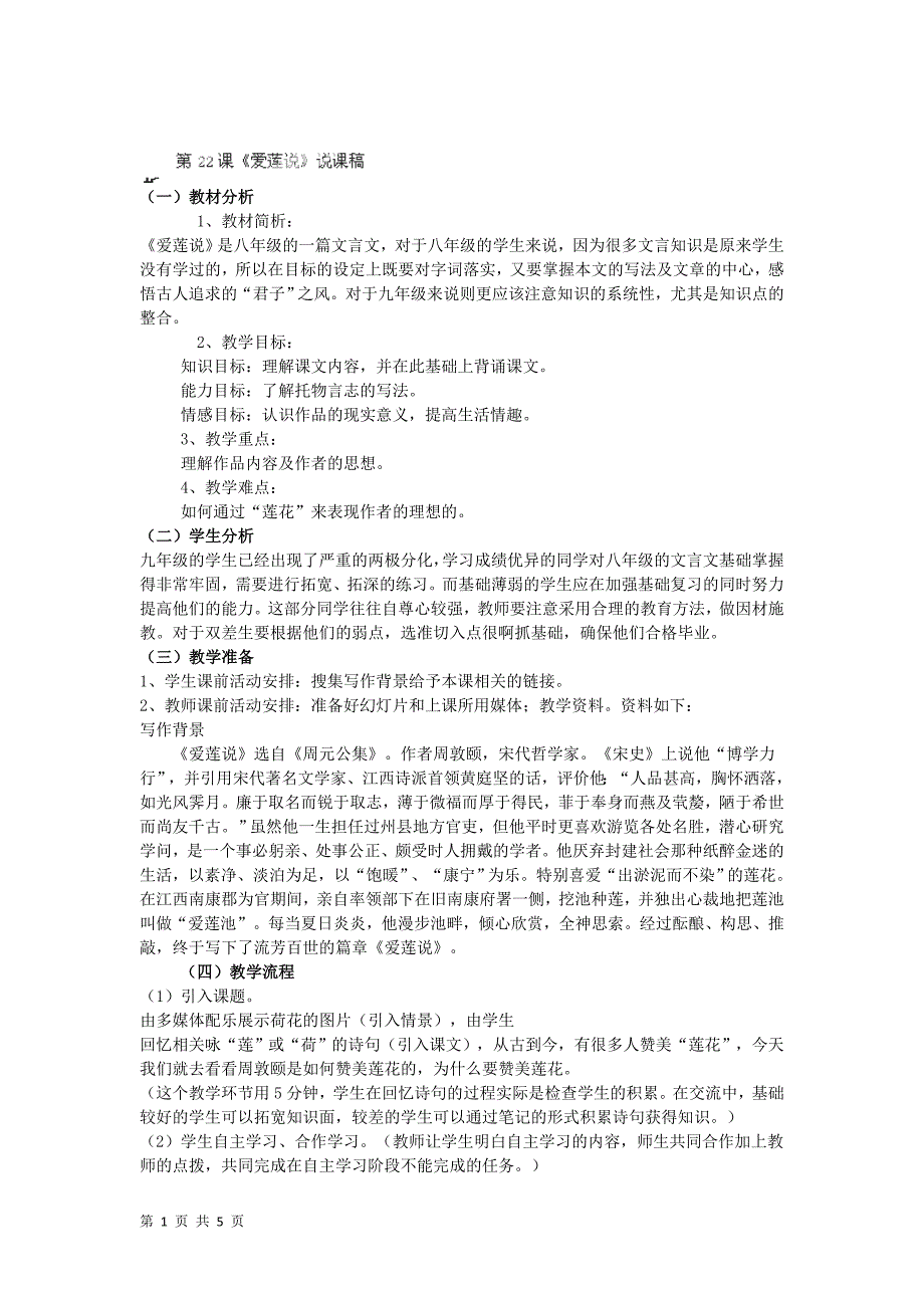 5.2 短文两篇 之《爱莲说》说课稿（新人教版八年级上）_第1页