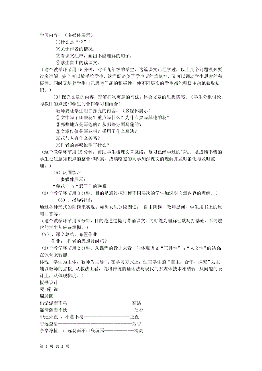 5.2 短文两篇 之《爱莲说》说课稿（新人教版八年级上）_第2页