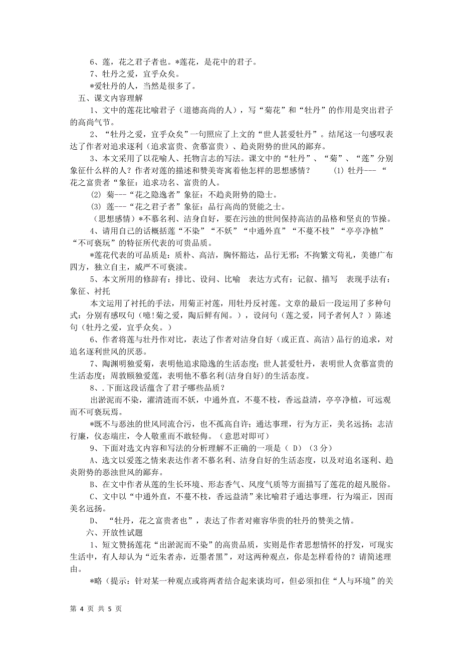 5.2 短文两篇 之《爱莲说》说课稿（新人教版八年级上）_第4页