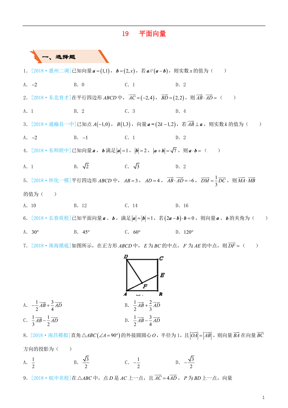 备考2019年高考数学二轮复习选择填空狂练十九平面向量理_第1页