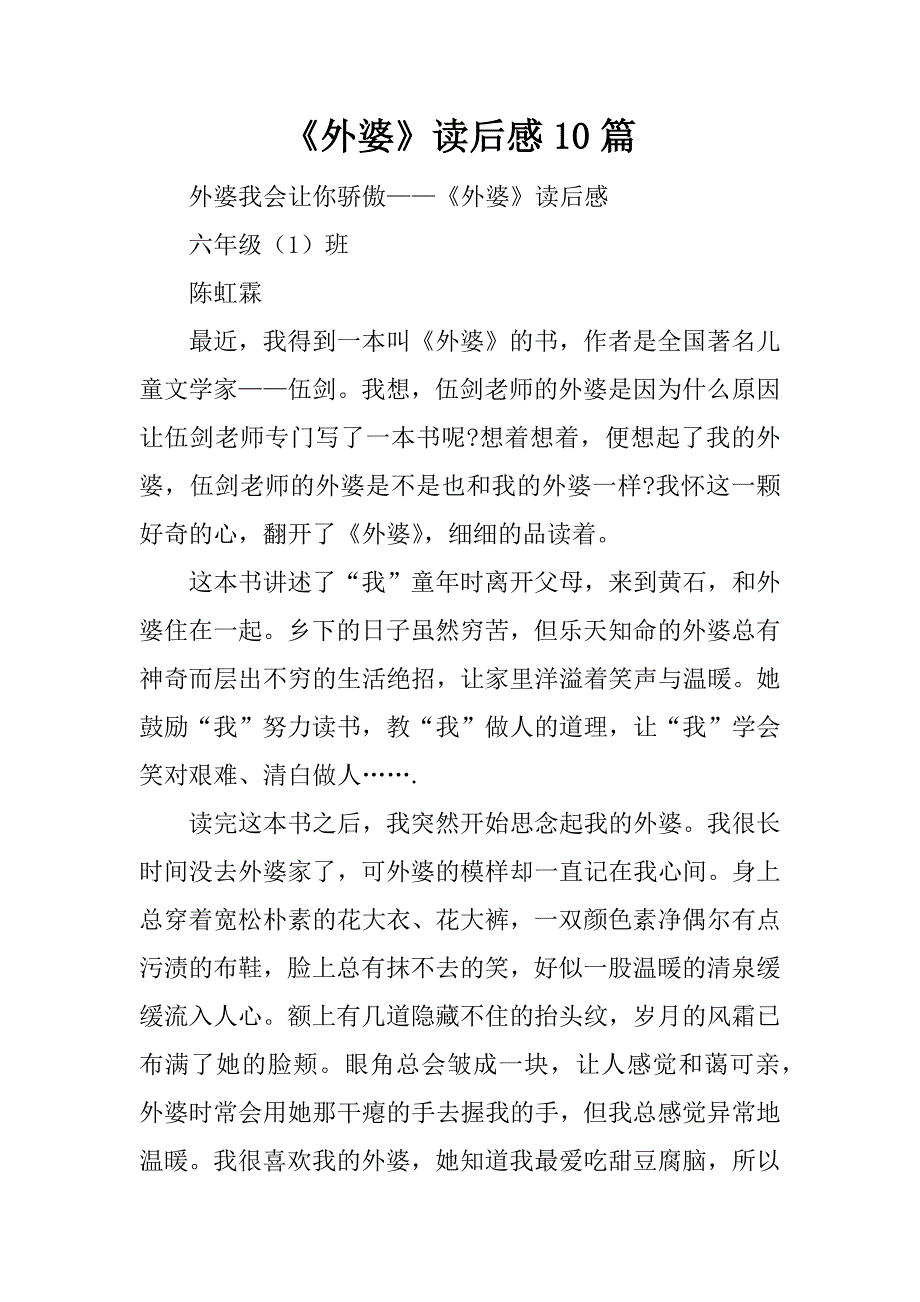 《外婆》读后感10篇.doc_第1页