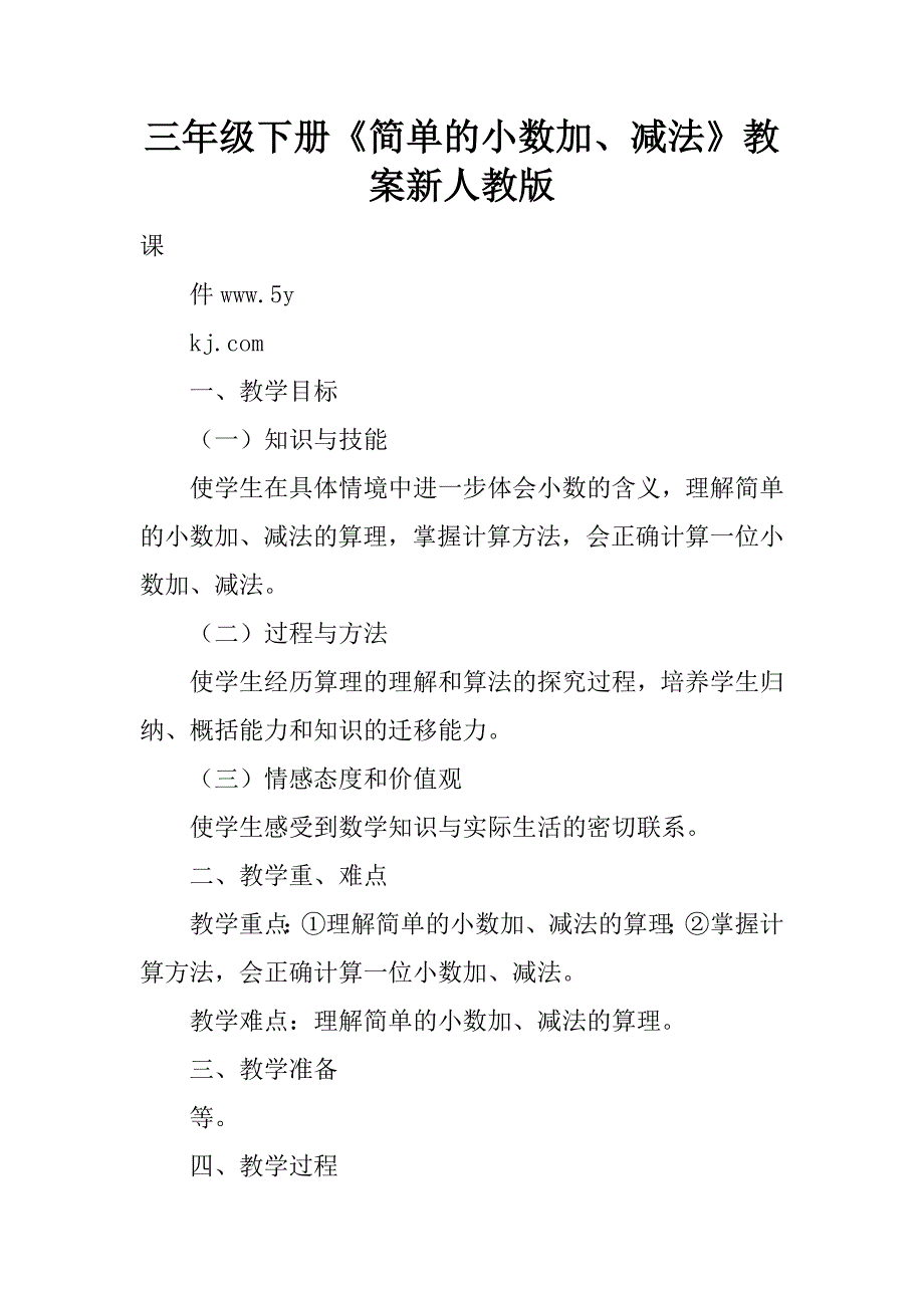 三年级下册《简单的小数加、减法》教案新人教版.doc_第1页