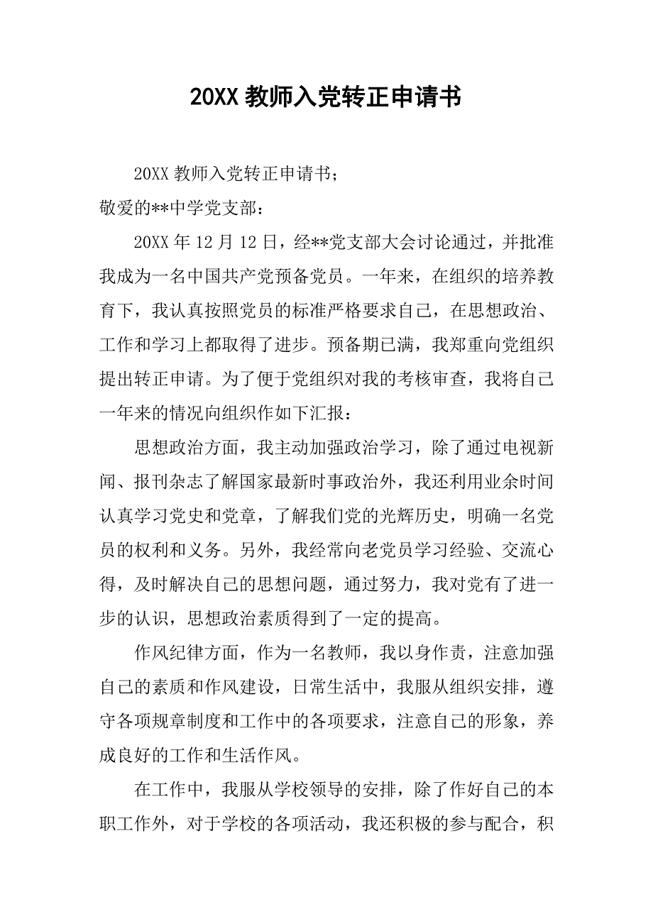 20xx教师入党转正申请书 (2)_第1页