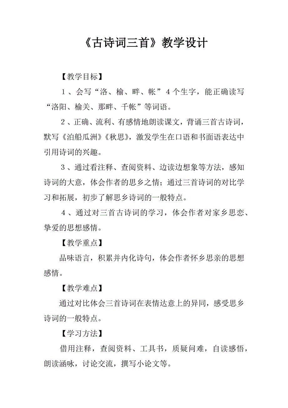 《古诗词三首》教学设计.doc_第1页