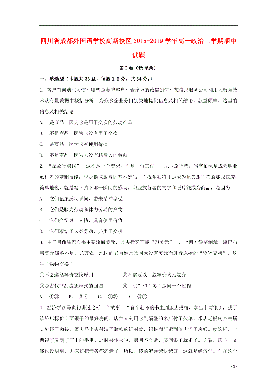 四川省高新校区2018_2019届高一政 治上学期期中试题_第1页