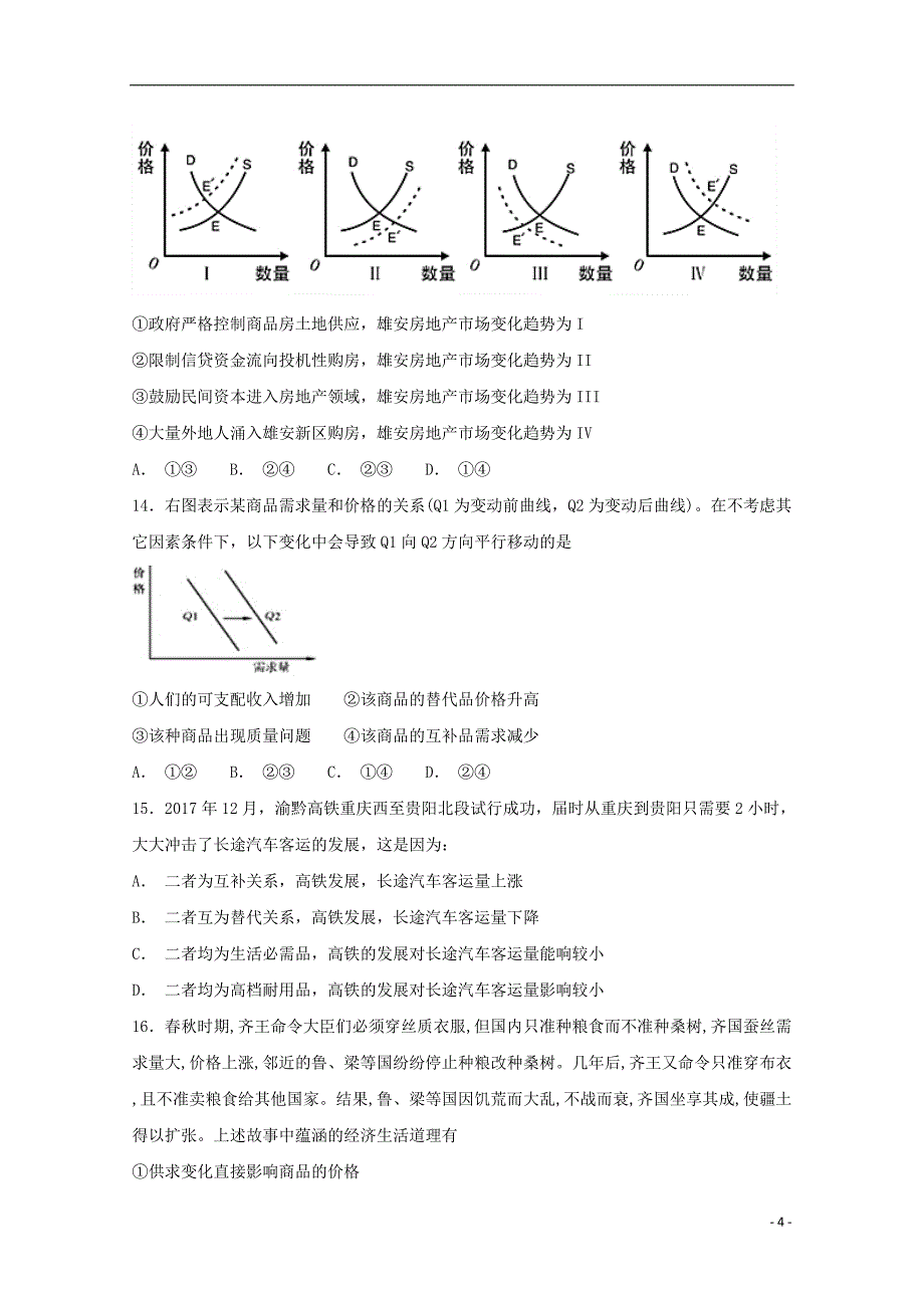 四川省高新校区2018_2019届高一政 治上学期期中试题_第4页