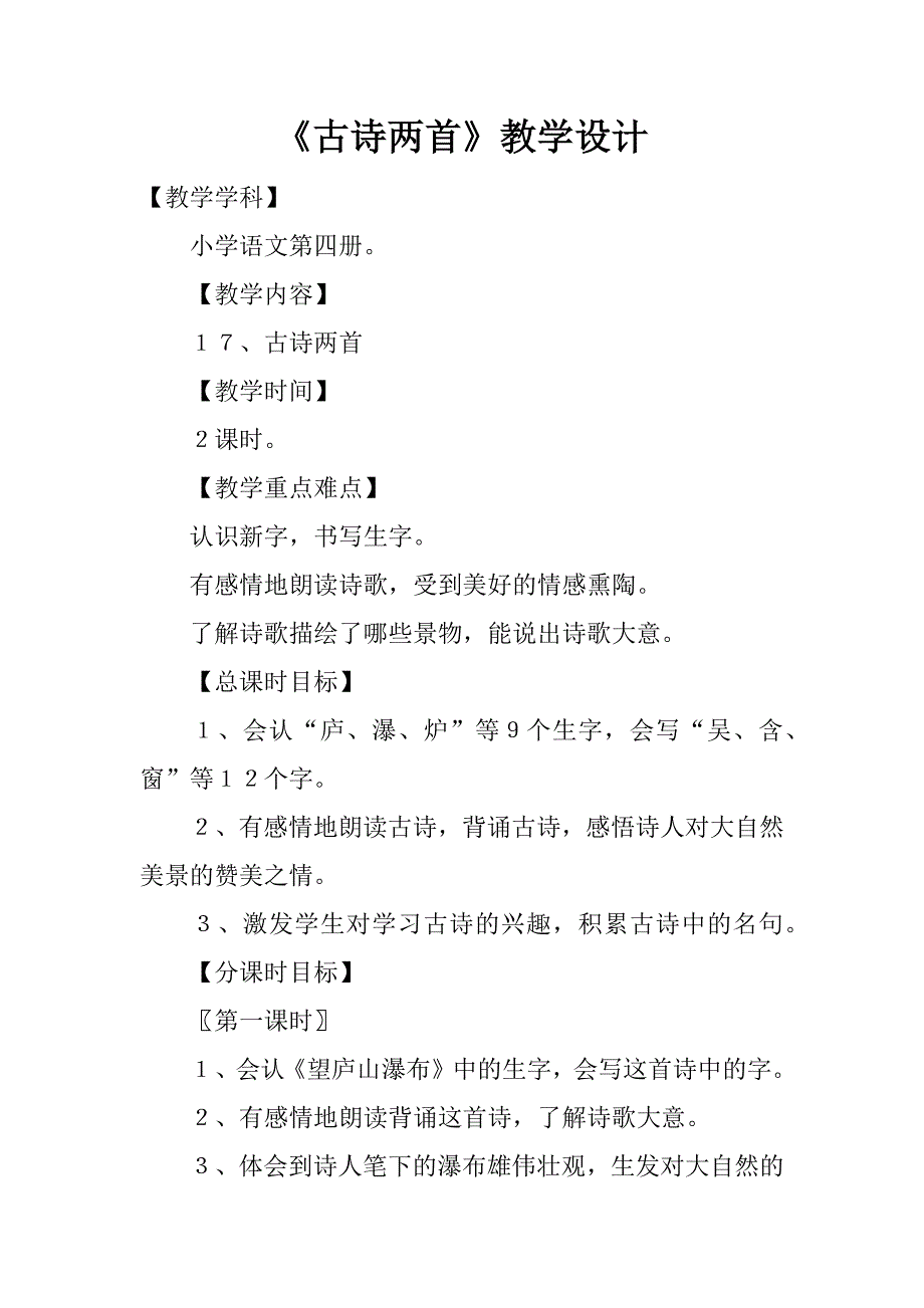 《古诗两首》教学设计_2.doc_第1页