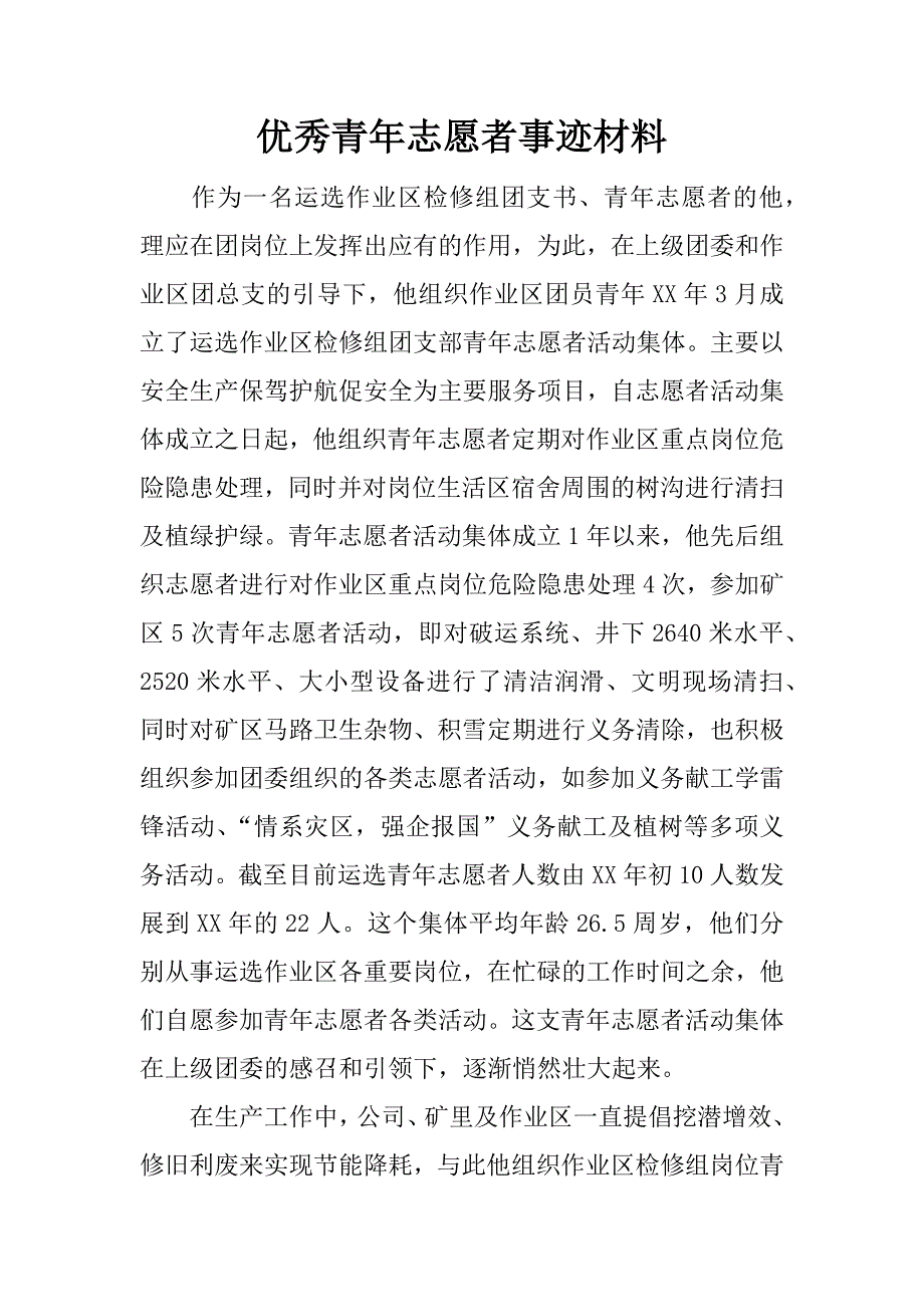 优秀青年志愿者事迹材料_1.doc_第1页