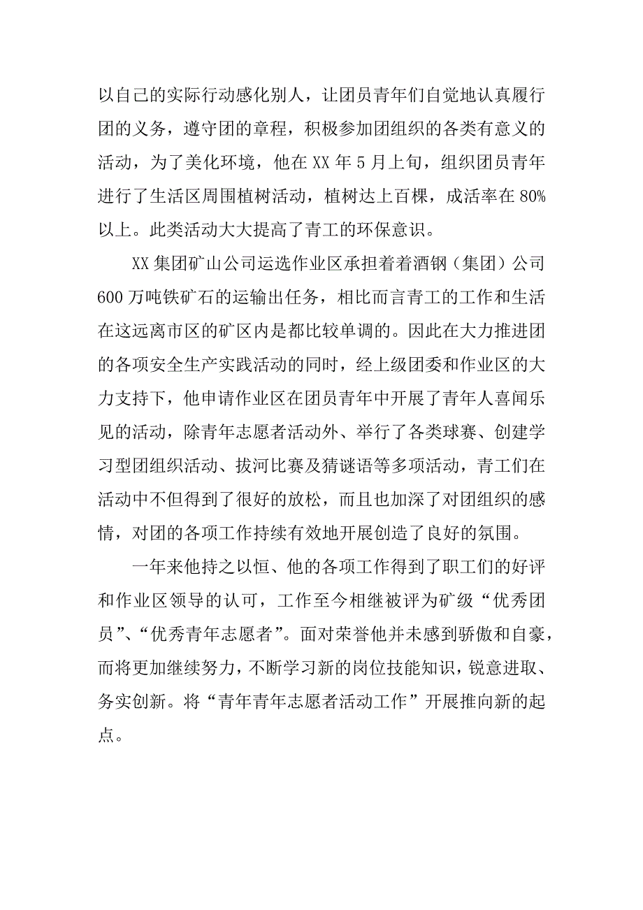 优秀青年志愿者事迹材料_1.doc_第3页