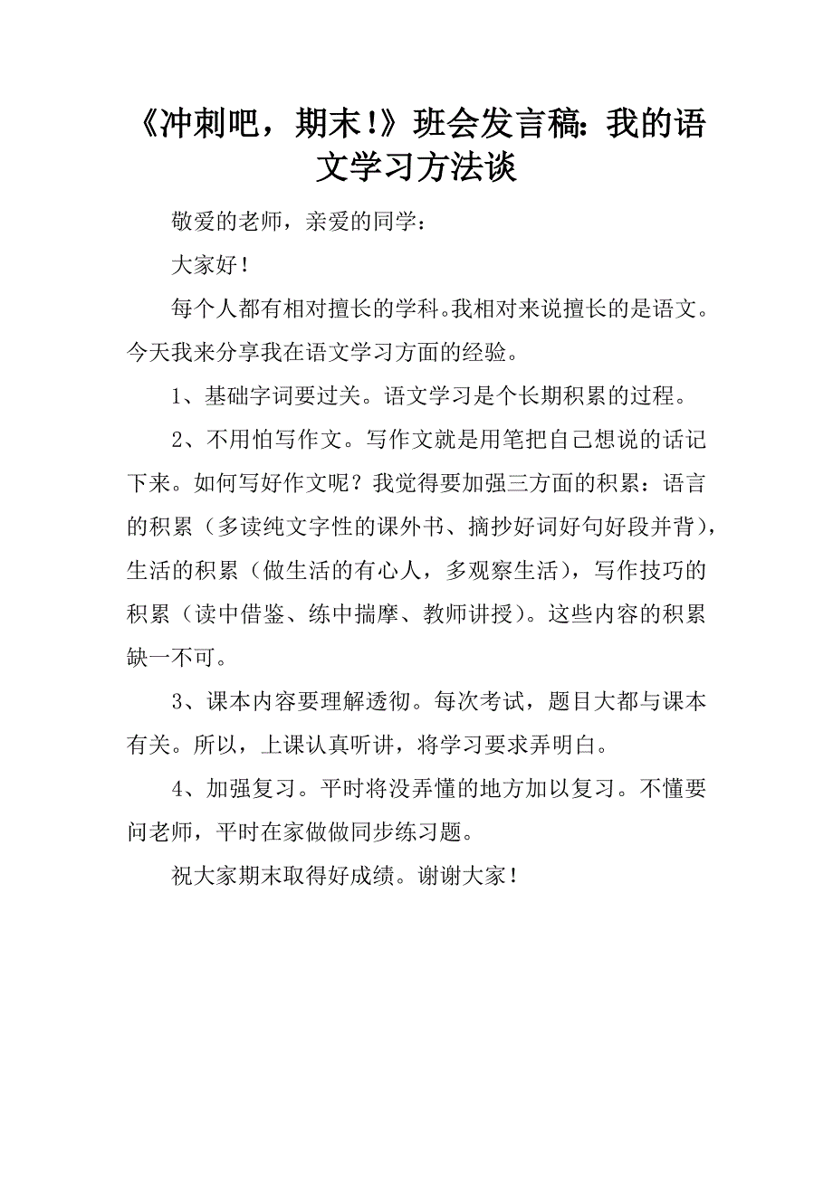 《冲刺吧，期末！》班会发言稿：我的语文学习方法谈.doc_第1页