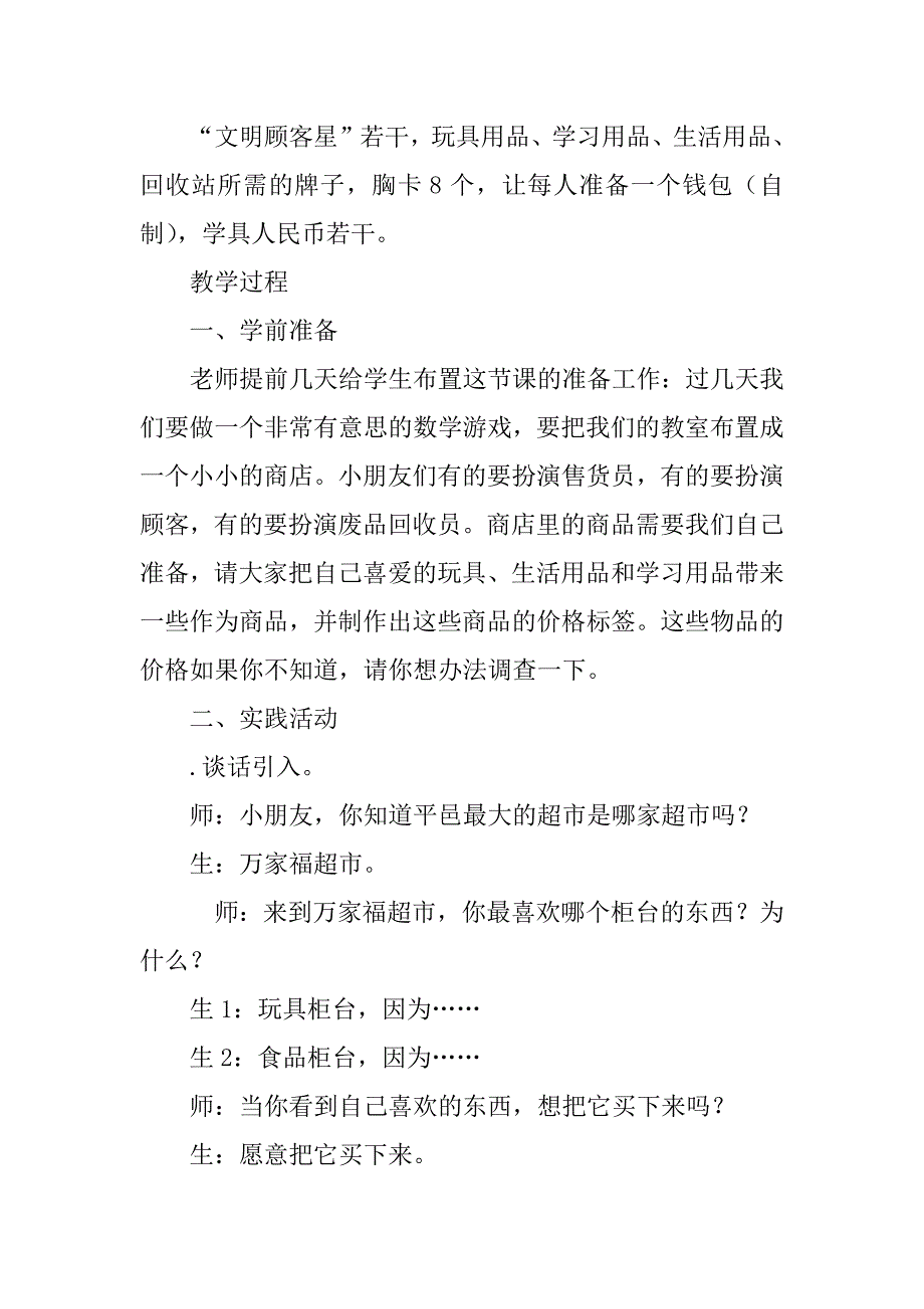 一年级数学 实践活动课：小小商店教案及练习题.doc_第2页