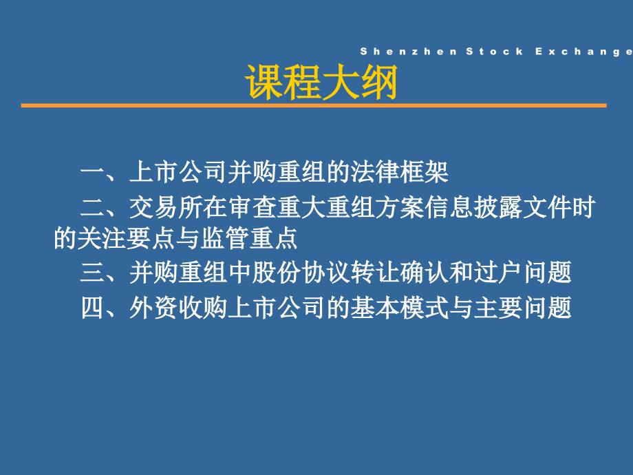 上市公司并购重组法律实务培训_第2页