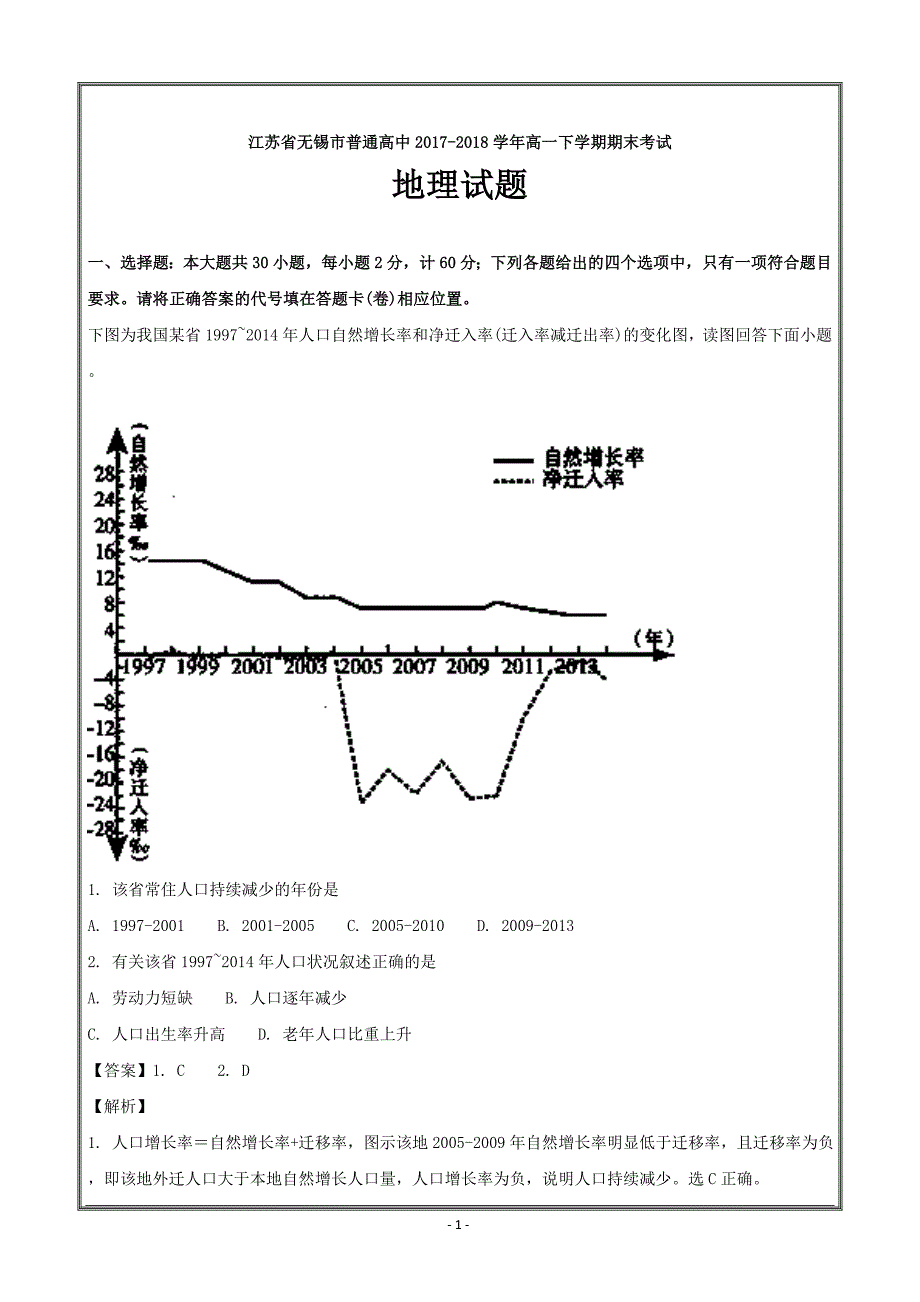 江苏省无锡市普通高中2017-2018学年高一下学期期末考试地理----精校解析Word版_第1页