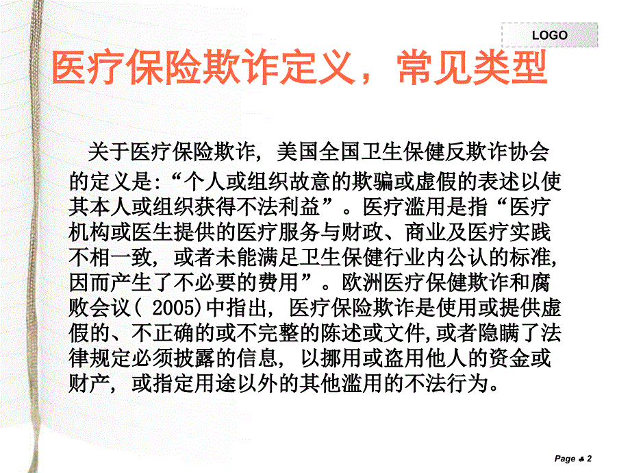 医疗保险欺诈及反欺诈_第2页