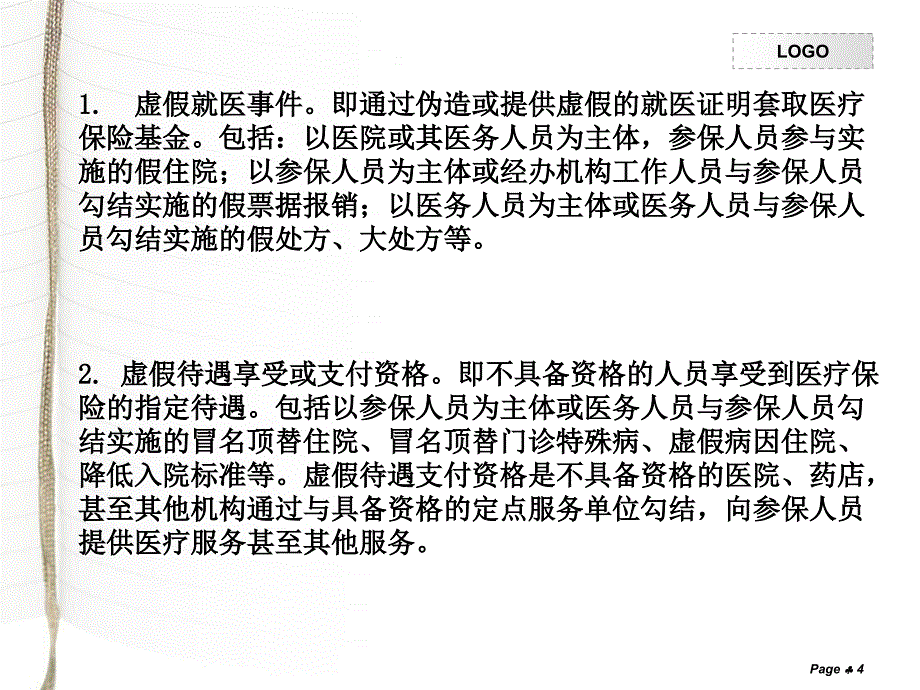 医疗保险欺诈及反欺诈_第4页