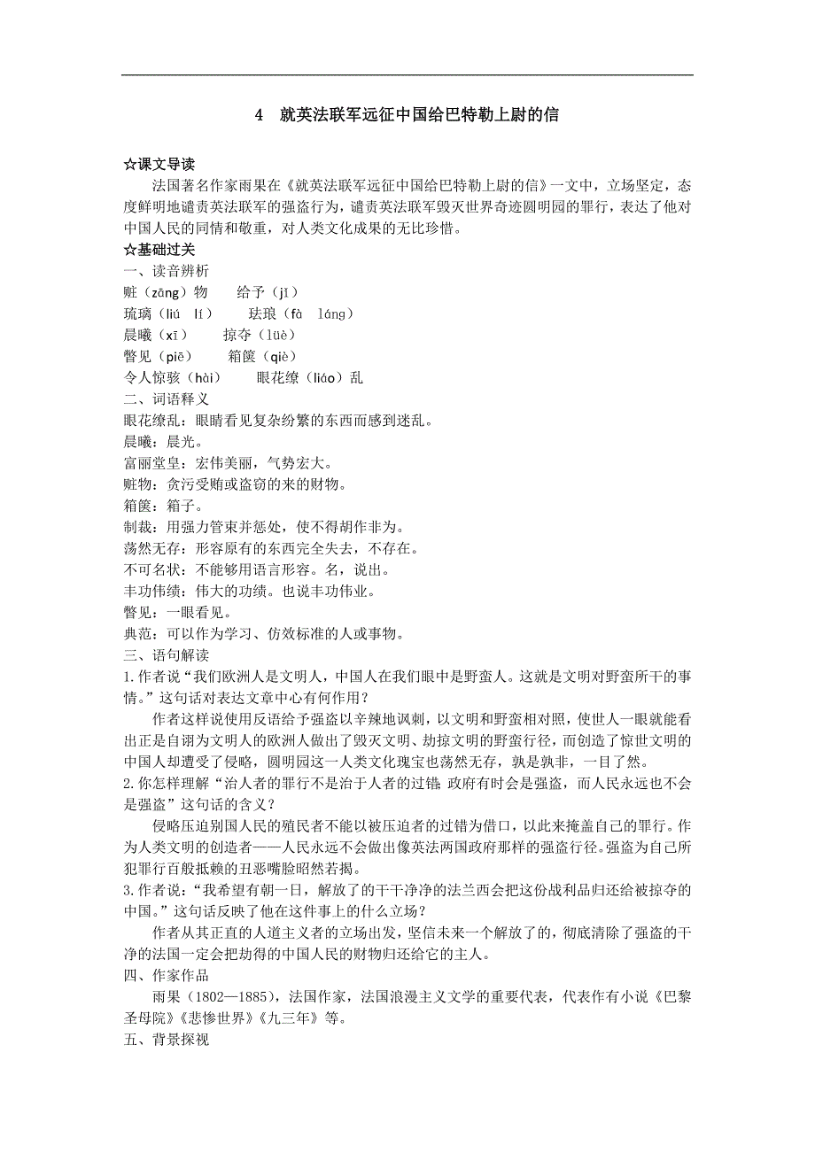 1.4就英法联军远征中国给巴特勒上尉的信 学案（新人教版八年级上）_第1页