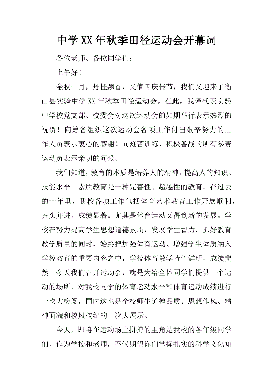 中学xx年秋季田径运动会开幕词.doc_第1页