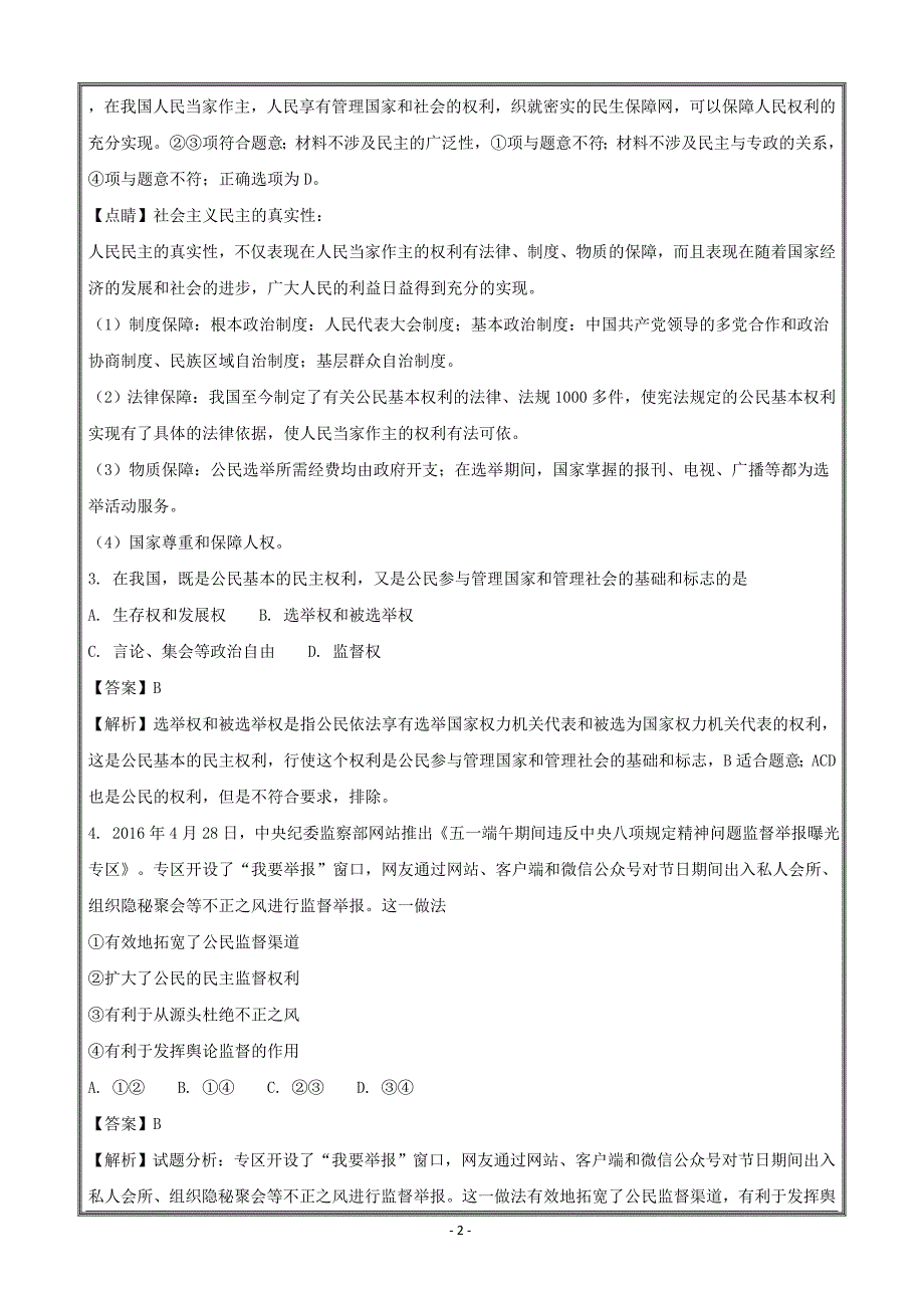 广东省广州市乐而思中心2018届高三政治生活在人民当家作主的国家---精校解析Word版_第2页