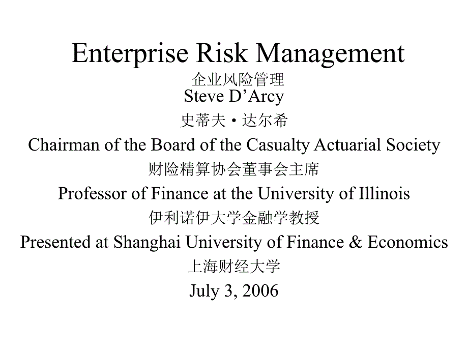 企业风险管理(中英_第1页