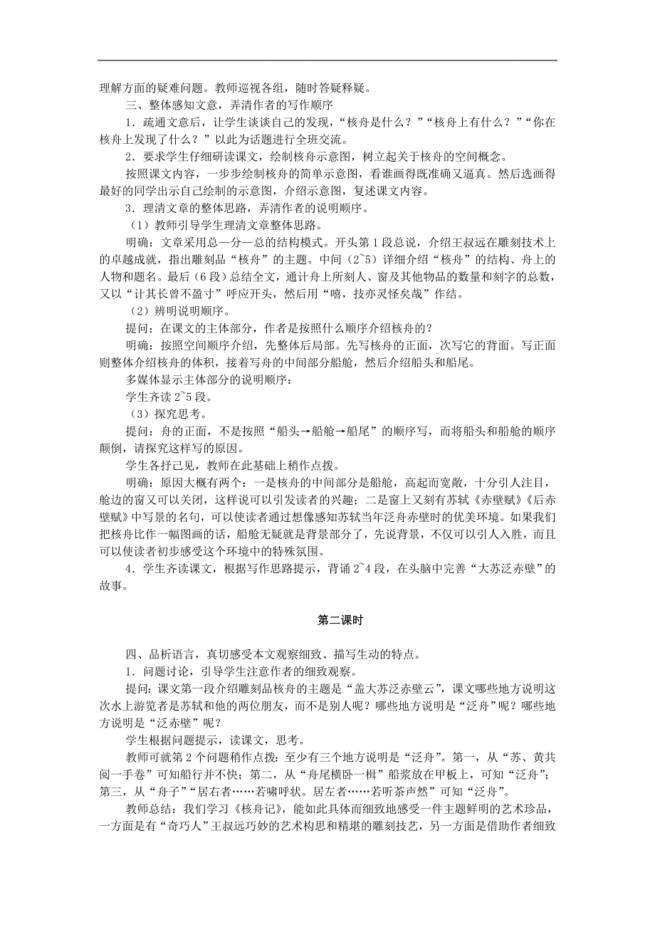 5.3《核舟记》教案（新人教版八年级上）_第2页