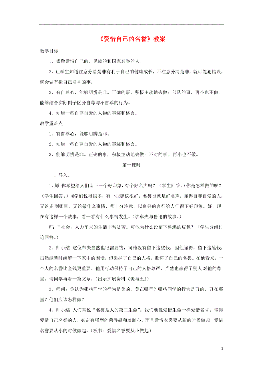 2018年四年级品德与社会上册 第三单元 我们的班集体 1爱惜自己的名誉教案 未来版_第1页