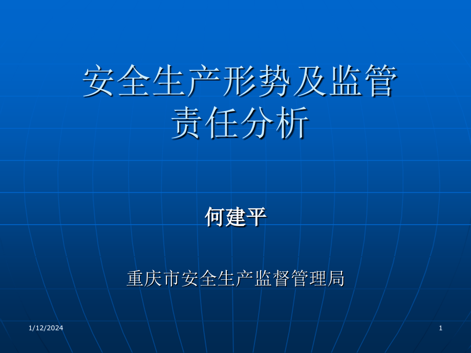 《安全生产形式分析》ppt课件_第1页