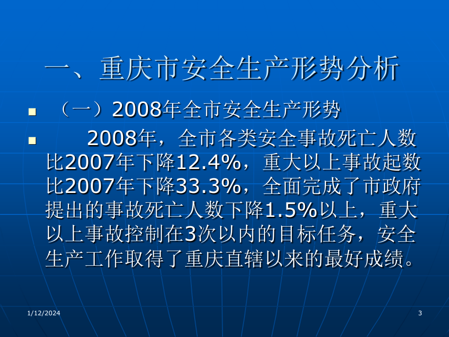 《安全生产形式分析》ppt课件_第3页