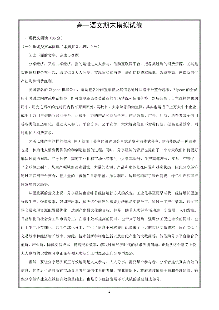 河北省邯郸市鸡泽一中2017-2018学年高一下学期期末模拟考试（二）语文---精校Word版答案全_第1页