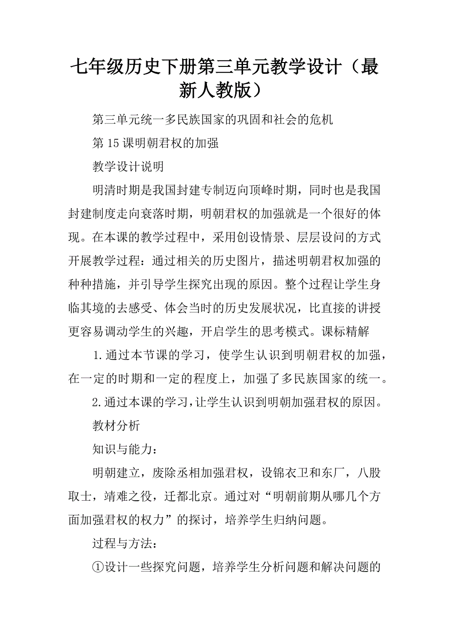 七年级历史下册第三单元教学设计（最新人教版）.doc_第1页