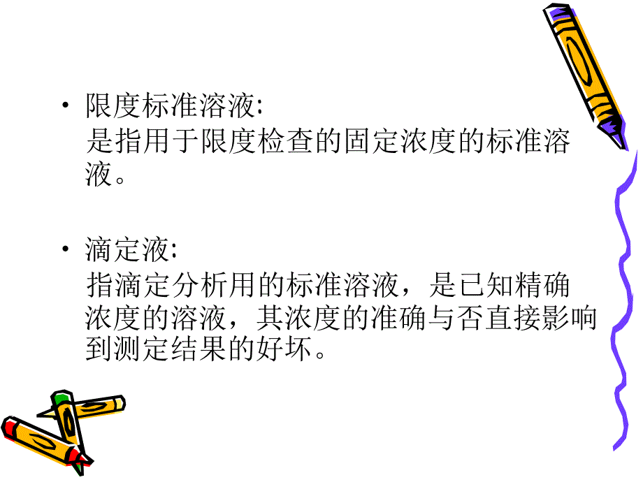 《标准溶液管理》ppt课件_第3页