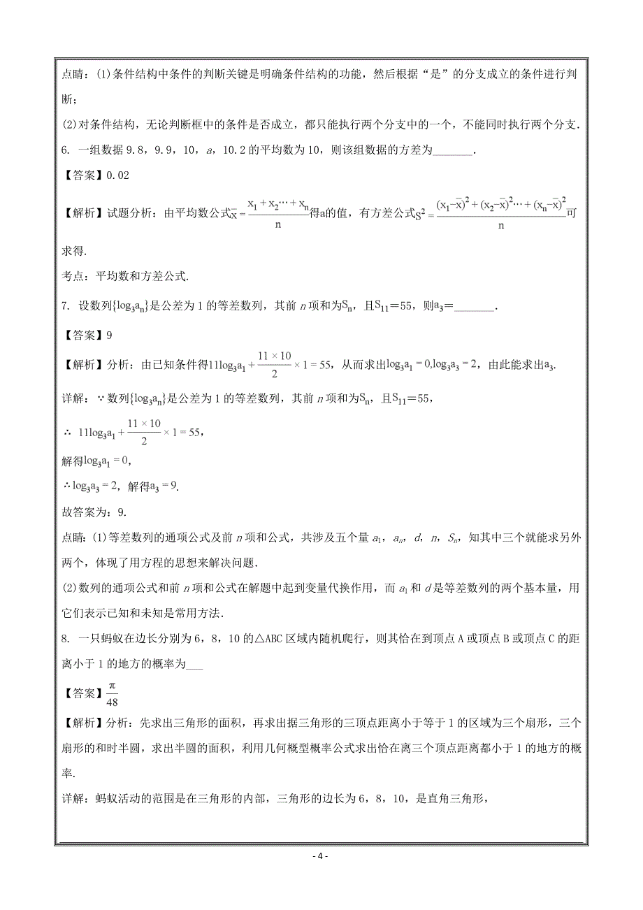 江苏省无锡市玉祁高级中学2017-2018学年高一下学期期末复习数学----精校解析Word版_第4页