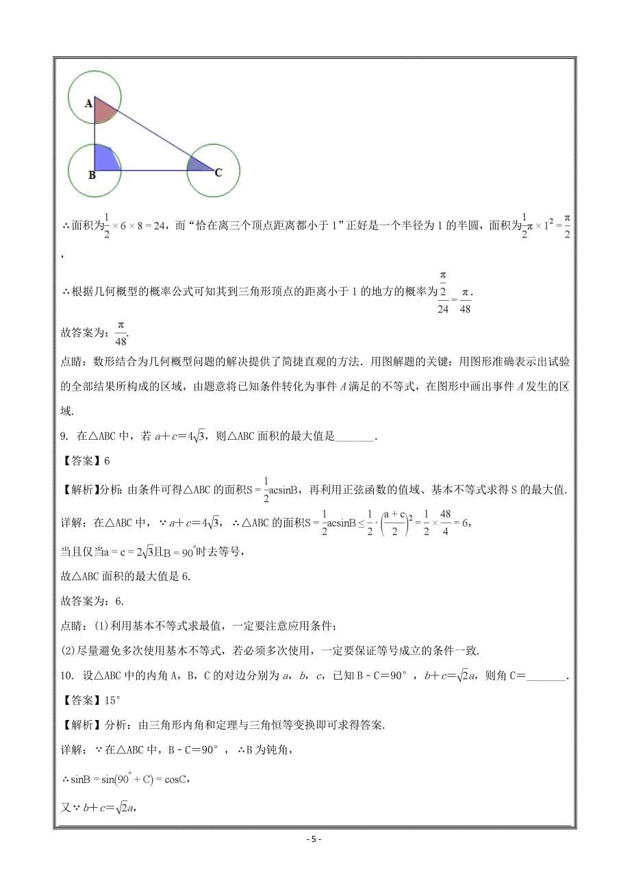 江苏省无锡市玉祁高级中学2017-2018学年高一下学期期末复习数学----精校解析Word版_第5页